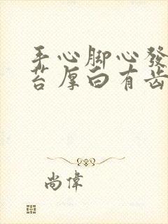 手心脚心发热舌苔厚白有齿痕