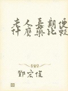 老人长期便秘吃什么药比较有效