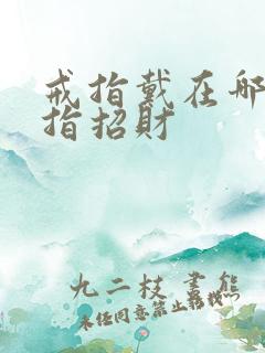 戒指戴在哪个手指招财