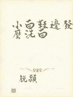 小白鞋边发黄怎么洗白