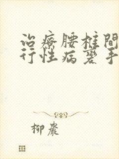 治疗腰椎间盘退行性病变手术费多少钱