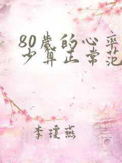 80岁的心率多少算正常范围