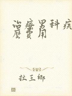 治疗男科疾病什么费用