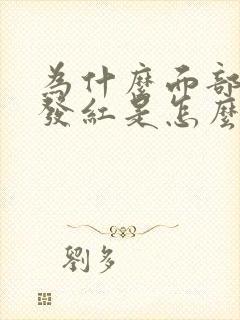 为什么面部皮肤发红是怎么回事