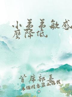 小弟弟敏感度怎么降低