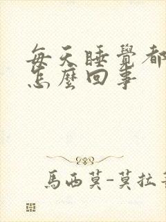 每天睡觉都做梦怎么回事