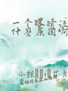 一个眼睛流泪是什么原因啊 怎么治疗