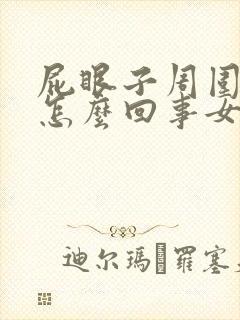 屁眼子周围痒痒怎么回事女性