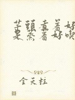 芋头煮着好吃还是蒸着好吃