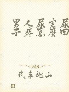 男人尿完尿小肚子疼怎么回事