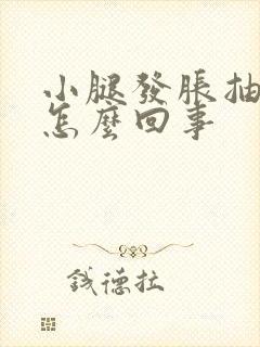 小腿发胀抽筋是怎么回事