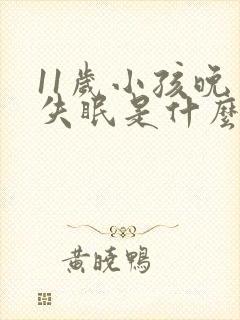 11岁小孩晚上失眠是什么原因引起的