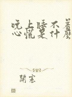 晚上睡不着心急心慌是什么原因