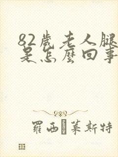 82岁老人腿肿是怎么回事