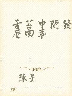 舌苔中间发白怎么回事