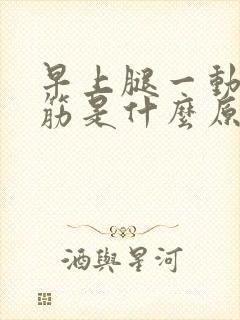 早上腿一动就抽筋是什么原因