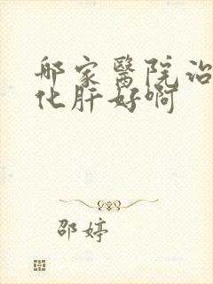 哪家医院治疗硬化肝好啊