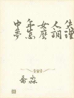 中年女人失眠多梦怎么调理