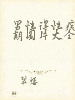 男性得性疾病早期图片大全