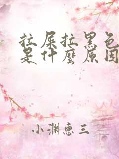 拉屎拉黑色稀的是什么原因