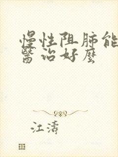 慢性阻肺能靠中医治好么