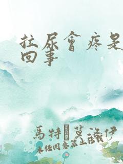 拉尿会疼是怎么回事