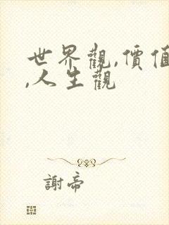 世界观,价值观,人生观