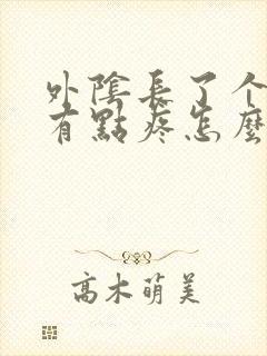 外阴长了个疙瘩有点疼怎么办