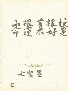 山根有根纹的人命运不好是怎么回事