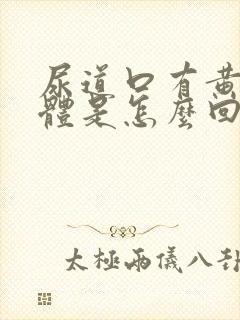 尿道口有黄色液体是怎么回事