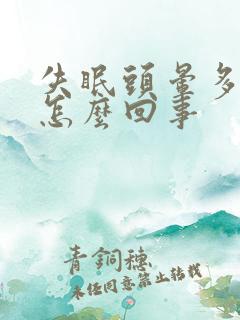 失眠头晕多梦是怎么回事