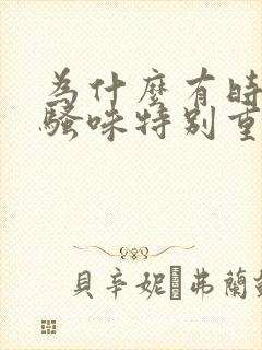 为什么有时候尿骚味特别重