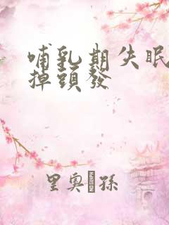 哺乳期失眠多梦掉头发