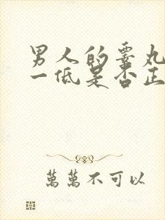 男人的睾丸一高一低是否正常