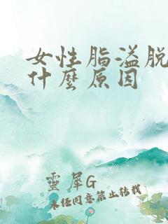 女性脂溢脱发是什么原因