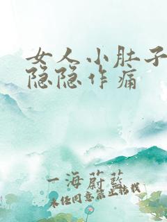 女人小肚子一直隐隐作痛