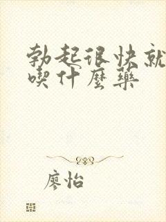 勃起很快就软了吃什么药