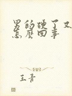 男的硬了又软了怎么回事