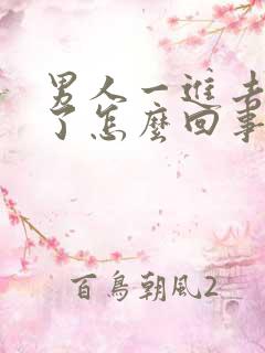 男人一进去就射了怎么回事啊