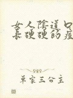 女人阴道口两侧长硬硬的痘痘