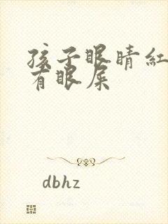 孩子眼睛红血丝有眼屎