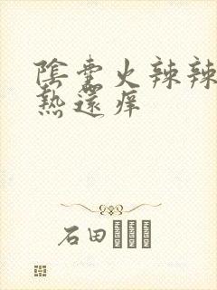 阴囊火辣辣的灼热还痒