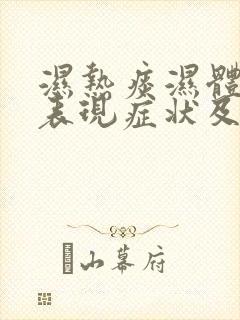 湿热痰湿体质的表现症状及调理方法