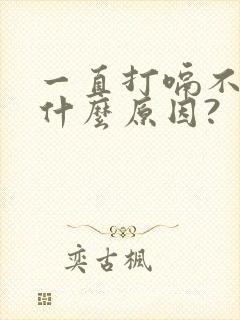 一直打嗝不停是什么原因?