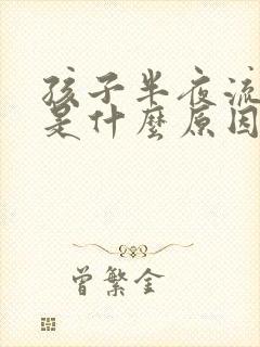 孩子半夜流鼻血是什么原因