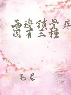 两边锁骨疼的原因有三种