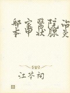 哪家医院治疗桥本甲状腺炎比较好