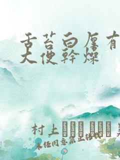 舌苔白厚有齿痕大便干燥