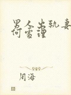 男人出轨妻子如何处理