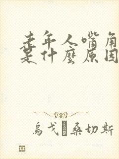 老年人嘴角歪斜是什么原因引起的